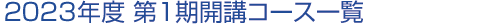 2022�N�x ��1���J�u�R�[�X�ꗗ