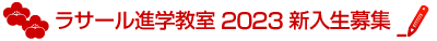 ���T�[���i�w���� 2023�N �V������W