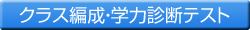 �N���X�Ґ��E�w�͐f�f�e�X�g