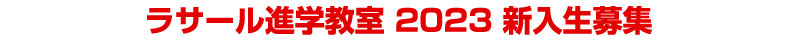 ���T�[���i�w���� 2022 �V������W