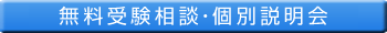 無料受験相談・個別説明会