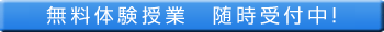 無料体験授業 随時受付中!