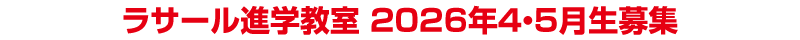 ラサール進学教室 2026 新入生募集