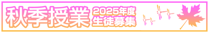 ラサール進学教室 2025年秋季生募集