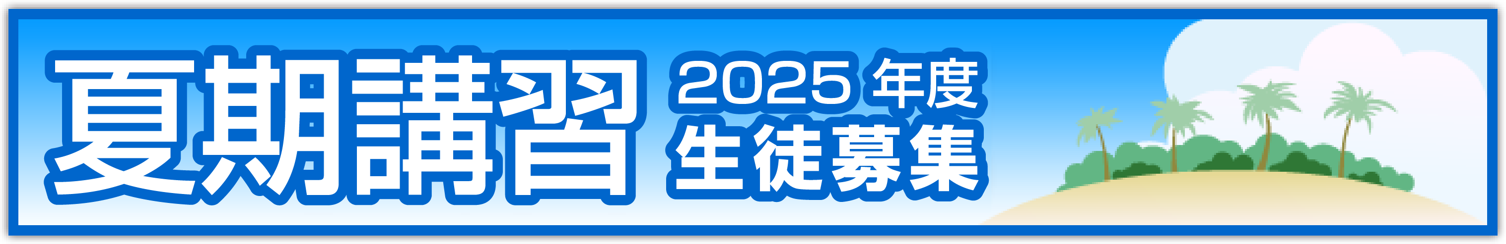 ラサール進学教室 2025年夏期講習生募集
